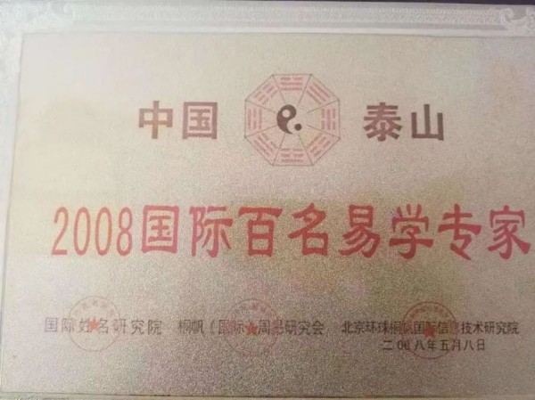 探秘国学文化研究者李安国：解析命运与化解之道